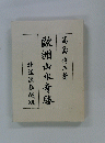 歐洲山水寺勝　北海漁荘藏版