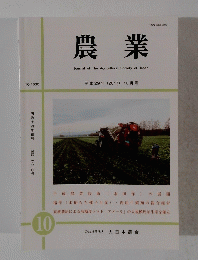 農業　2017年10月号　No.1630