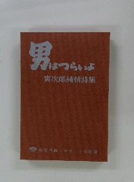 男はつらはつらいよ  寅次郎純情詩集