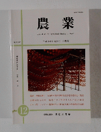農業　NO.1632　平成29年 (2017) 12月号　