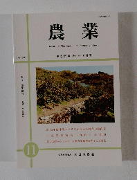 農業　No. 1631　2017年11月号