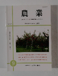 農業　No.1642　2018年9月号