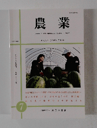 農業　No. 1666　2020年7月号