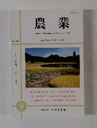 農業　NO.1629　平成29年(2017) 9月号