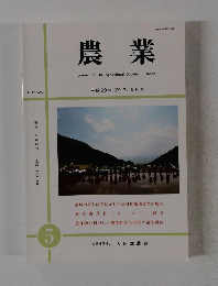 農業　NO. 1625　平成29年 (2017) 5月号