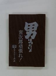 男はつらいよ