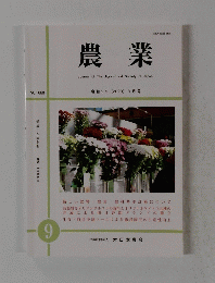 農業9