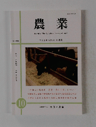 農業 　2020年10月号 NO.1669