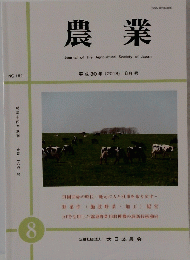 農業 2018年8月号
