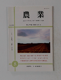農業