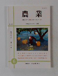 農業　2018年6月号　No.1639