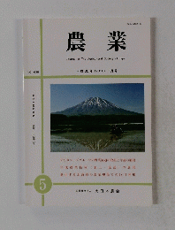農業　2018年5月号