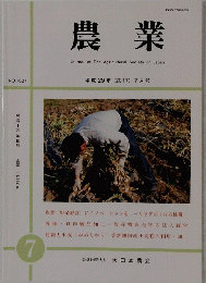 農業 NO. 1627 平成29年　(2017) 7月号