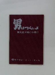 男はつらいよ　寅次郎夕焼け小焼け