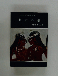 世界の格言集　格言の泉
