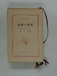 田園交響樂　