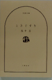 ときぐすり