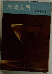 洋酒入門
