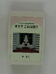 TAISEIのある街を歩く　オヤ?これは何?