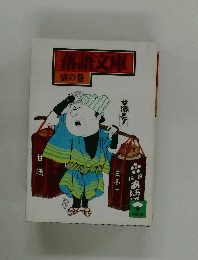 落語文庫　雲の巻