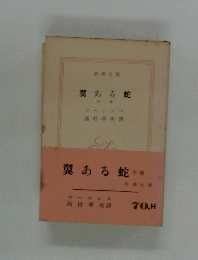 翼ある蛇　中