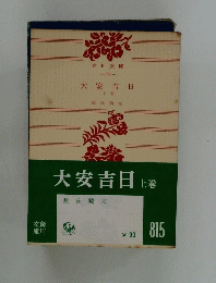 大安吉日　上