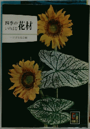 四季の花材