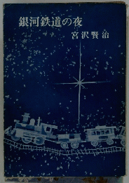 銀河鉄道の夜