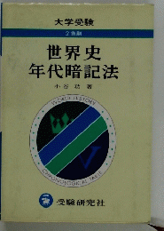 世界史年代暗記法