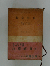 北京好日　4