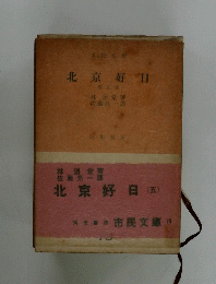 北京好日(五)