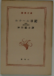 ルナール日記　4号　1900-1901