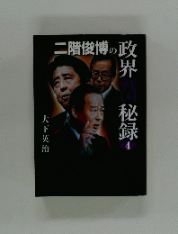 二階俊博の政 界秘録4