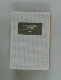 眠れないほど面白い　『古事記』