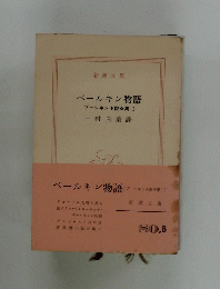 ベールキン物語　プーシキン小説全集Ⅰ　
