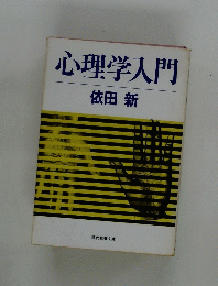 心理学入門