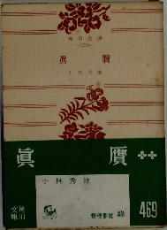 眞贋