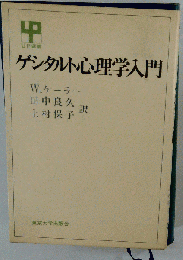 ゲシタルト心理学入門