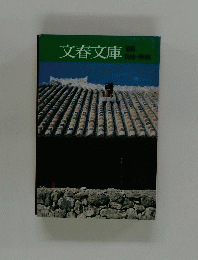 文春文庫 '86　目録・解説