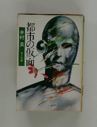 都市の仮面