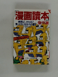 漫画讀本傑作選