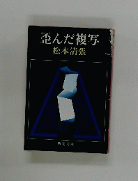 歪んだ複写 松本清張