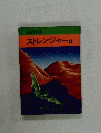 ストレンジャー4