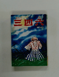 三四六