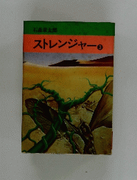 ストレンジャー　3