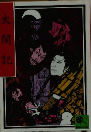 太閤記