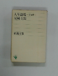 人生劇場-夢現篇-