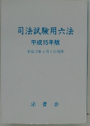 司法試験用六法　平成15年版