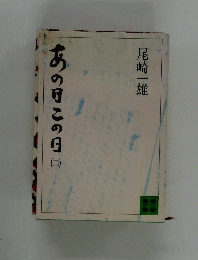 あの日この日　二