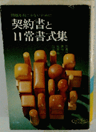 契約書と日常書式集
